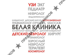 Белая клиника 
