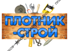 Плотник-строй 