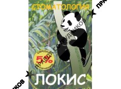 Локис, СЦ 