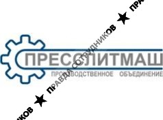 ПО ПРЕССЛИТМАШ 