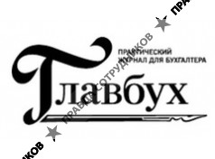 Главбух 