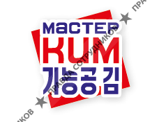 Мастер Ким - Амур 