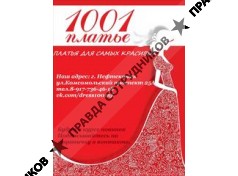 1001 Платье, (Насртдинова А.З) 