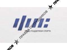 Фонд Поддержки Спорта 