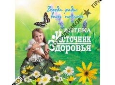 Аптека Источник здоровья 