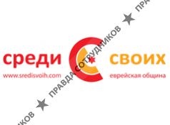 Среди своих 