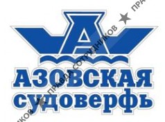 Азовская судоверфь 
