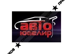 АвтоЮвелир 