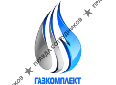 ГАЗКОМПЛЕКТ 