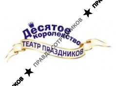 Детский центр Десятое Королевство 