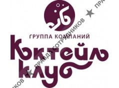 Коктейль-клуб, Группа компаний 