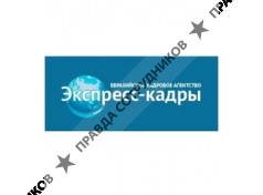 Евразийское кадровое агентство Экспресс-кадры 