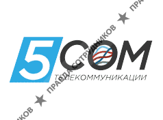 5КОМ 