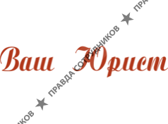 Ваш Юрист 