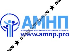 АМНП 