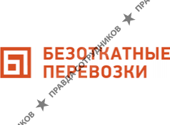 Безоткатные перевозки 