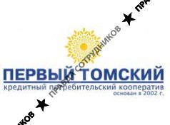 Кредитный потребительский кооператив Первый Томский 