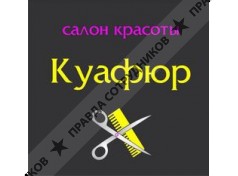 КУАФЮР (ИП Кострикова Т. О.) 