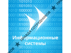 Информационные системы 