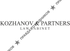 Кожанов и партнеры 
