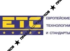 ЕТС 