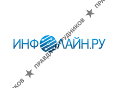 Инфолайн.ру 