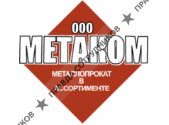 МЕТАКОМ 