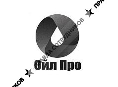 Ойл Про 