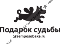 Фонд Подарок судьбы 