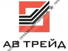АВ ТРЕЙД 