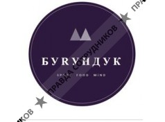 БУRУНДУК 