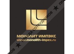 Монолит Импэкс 