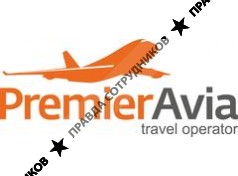 ПремьерАвиа 