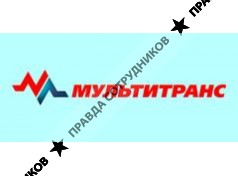 Мультитранс 