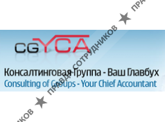 Консалтинговая Группа-Ваш Главбух 