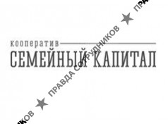 Кооператив Некоммерческое потребительское общество Семейный капитал 