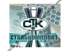 Сталькомплект, ГК 