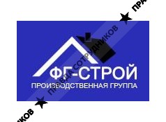 Производственная Группа ФГ Строй 