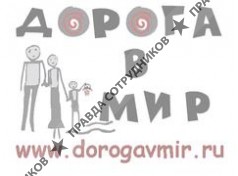 Дорога в мир 