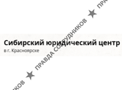 Сибирский юридический центр 