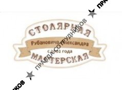 Столярная мастерская Рубановича Александра 