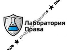 Лаборатория Права 