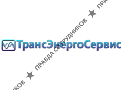 ТрансЭнергоСервис 