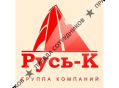 ГК РУСЬ-К 