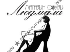 Людмила, сеть магазинов обуви 