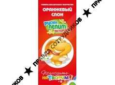 Оранжевый слон (Сироткина Е.Р.) 