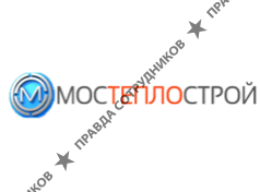 МОСТЕПЛОСТРОЙ 