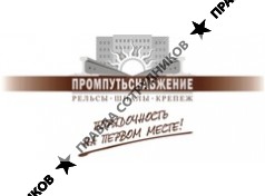 Компания ПромПутьСнабжение 