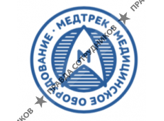 МЕДТРЕК 