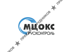 МЦОКС Русконтроль 